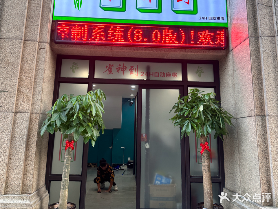 雀神到24小时无人自助棋牌室(大滩店)