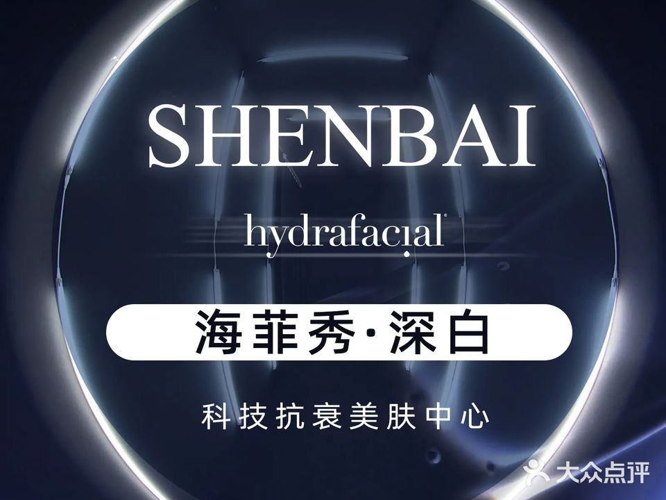 深白皮肤科技抗衰(建业·总部港摩里店)