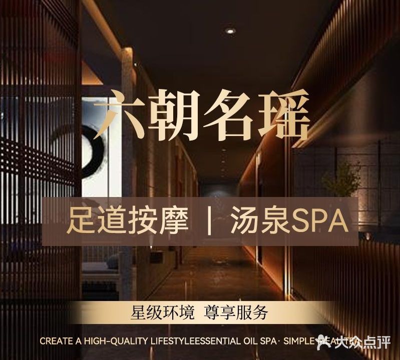 六朝名瑶足道·SPA·洗浴