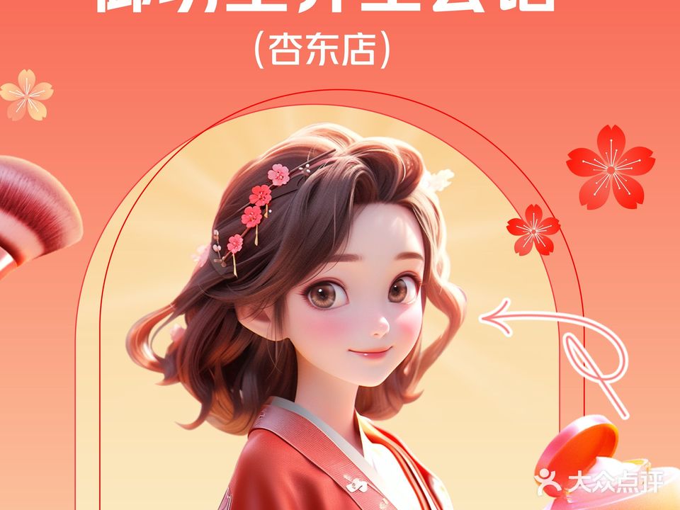 御坊堂养生会馆(杏东店)