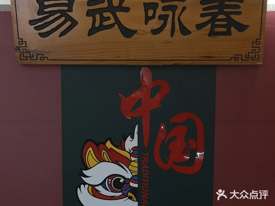 易武咏春拳馆(文明路店)