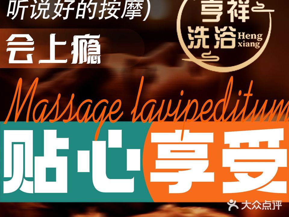 亨祥洗浴中心