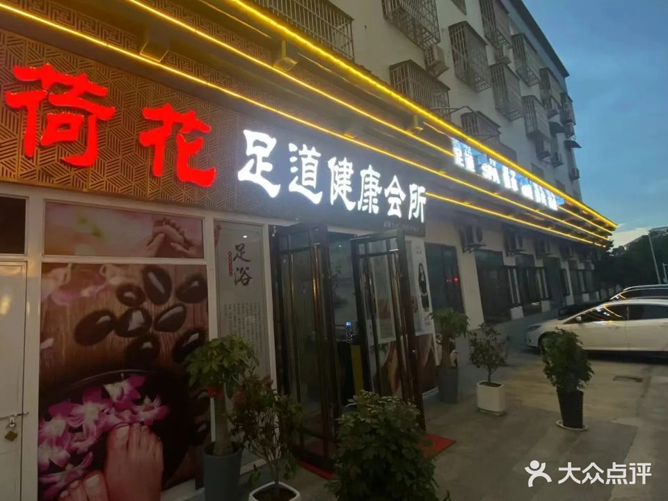 荷花足道健康会所