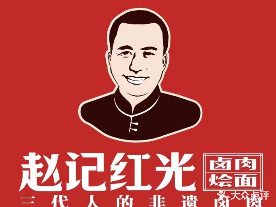 赵记红光卤肉烩面(总店)