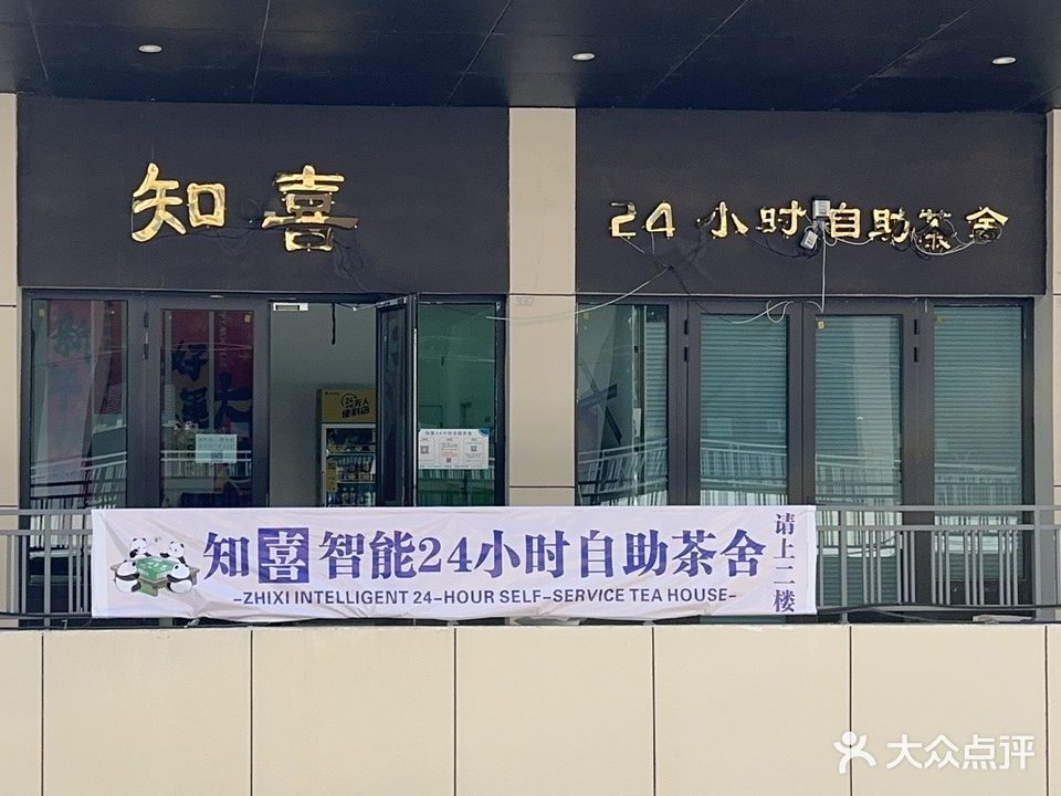 知喜24小时自助茶舍(乌兰察布万达广场店)