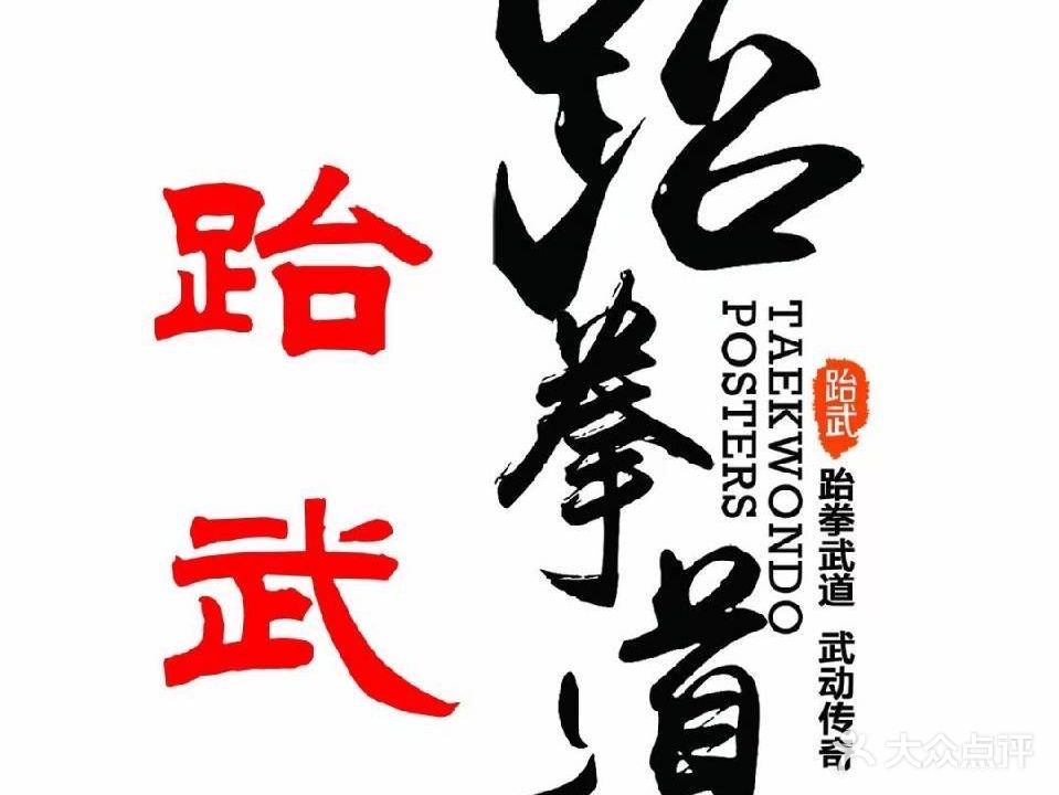 晨光体育跆武跆拳道(连云港海州吾悦广场店)