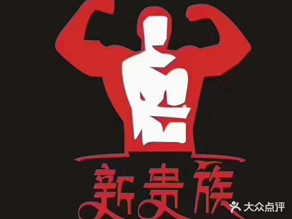 新贵族游泳健身