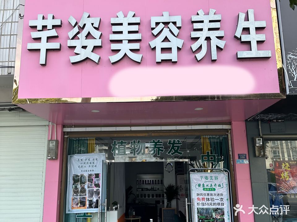 芊姿美容养生