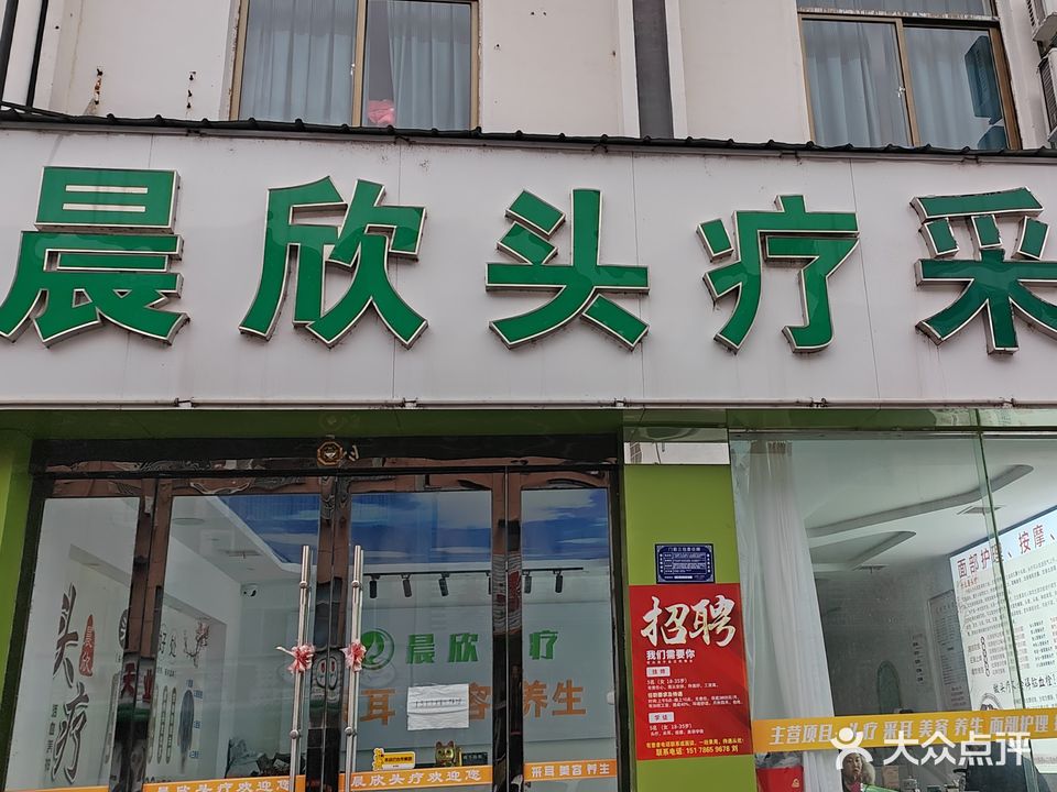 晨欣头聊采耳(富强路店)