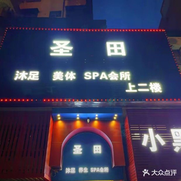 圣田spa会所