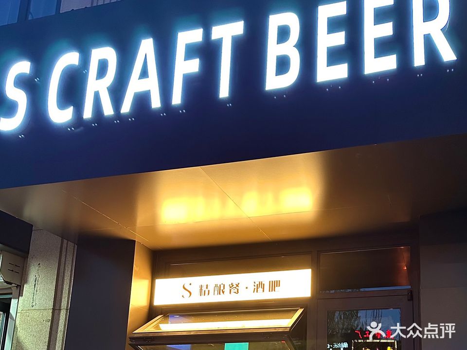 S精酿餐·酒吧