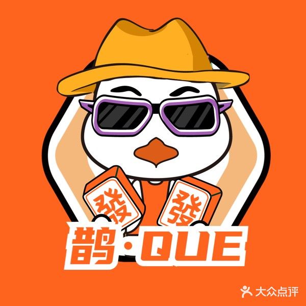 鹊·Que 24小时自助棋牌室(闽师大店)