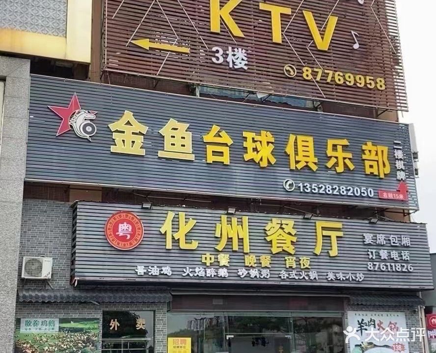 金鱼台球俱乐部