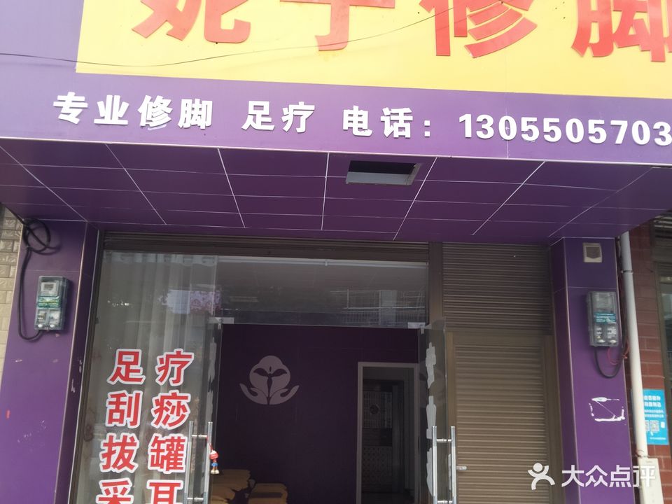 妮子修脚