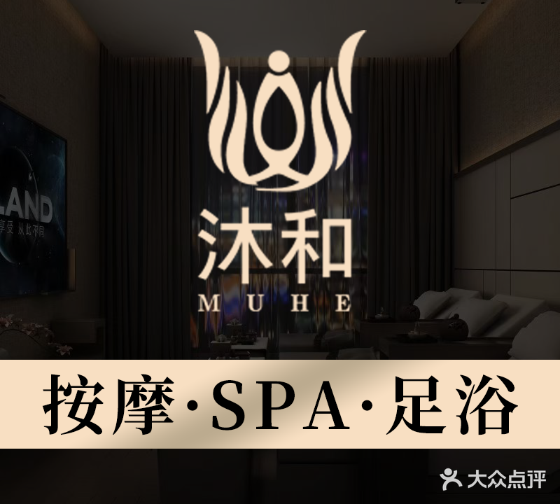 沐和影院式足道·SPA·料理