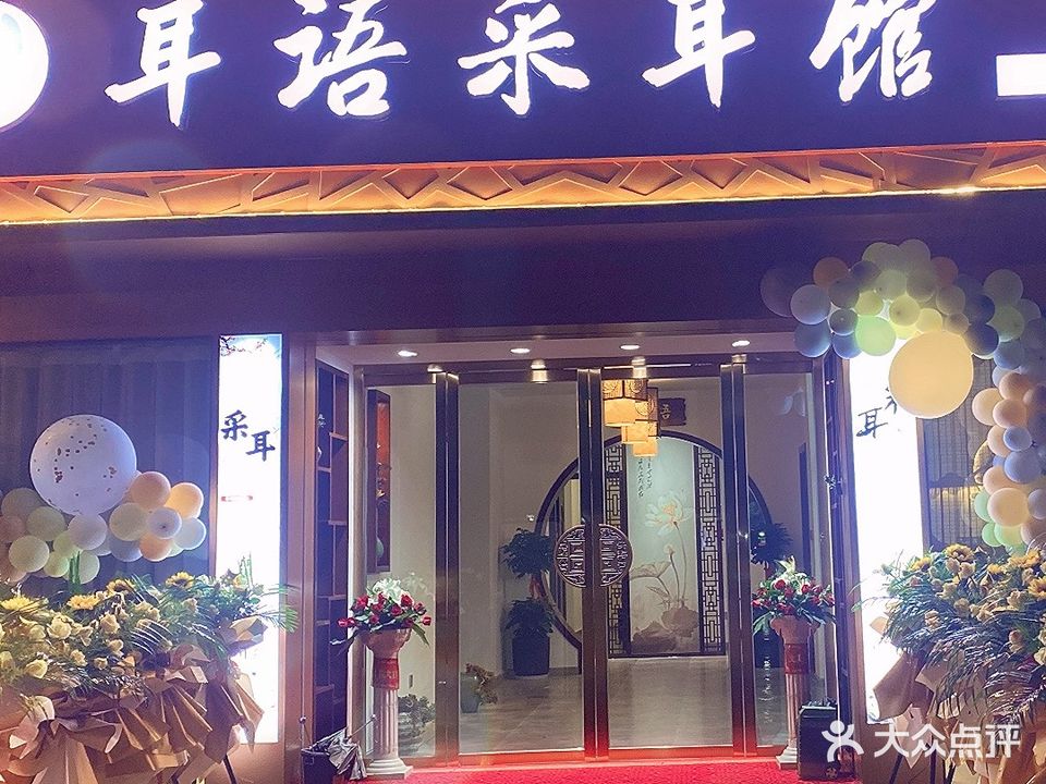 耳语采耳馆