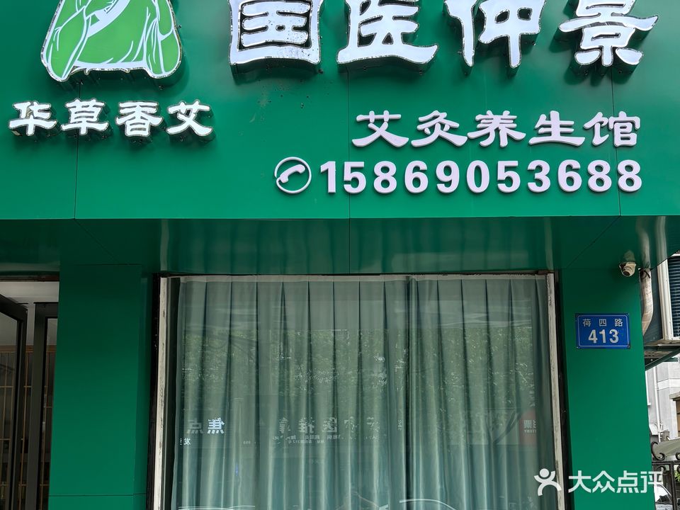 国医仲景艾灸养生馆(冠苑小区店)