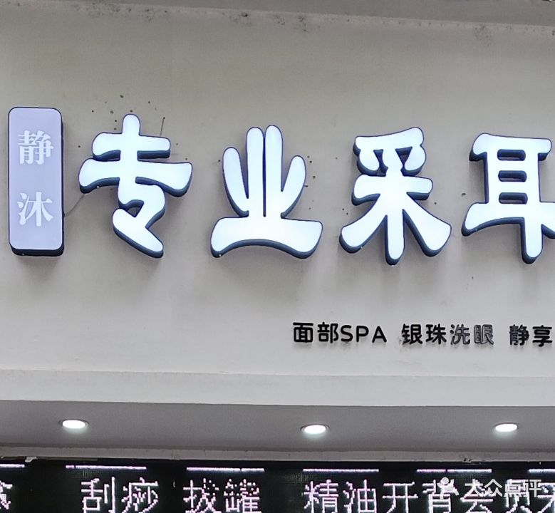 静沐专业采耳店(万松·梅松花苑店)