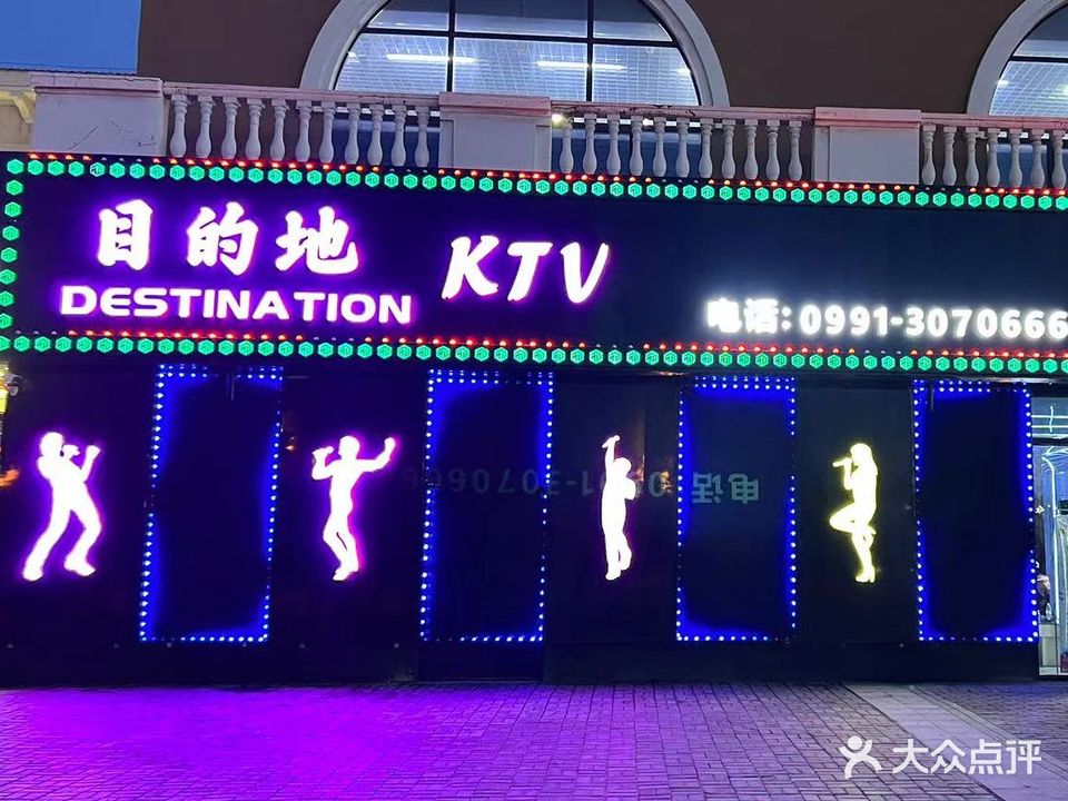 目的地KTV(中城·九島烏魯木齊奧特萊斯店)