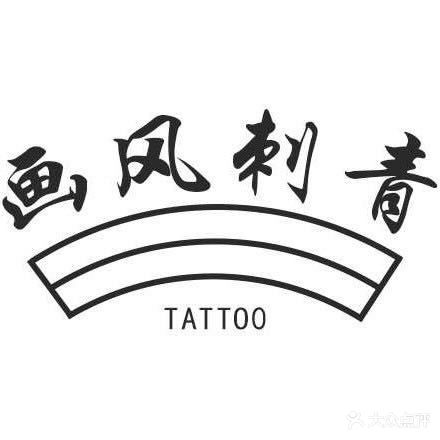 画风刺青·洗纹·穿孔(监利店)