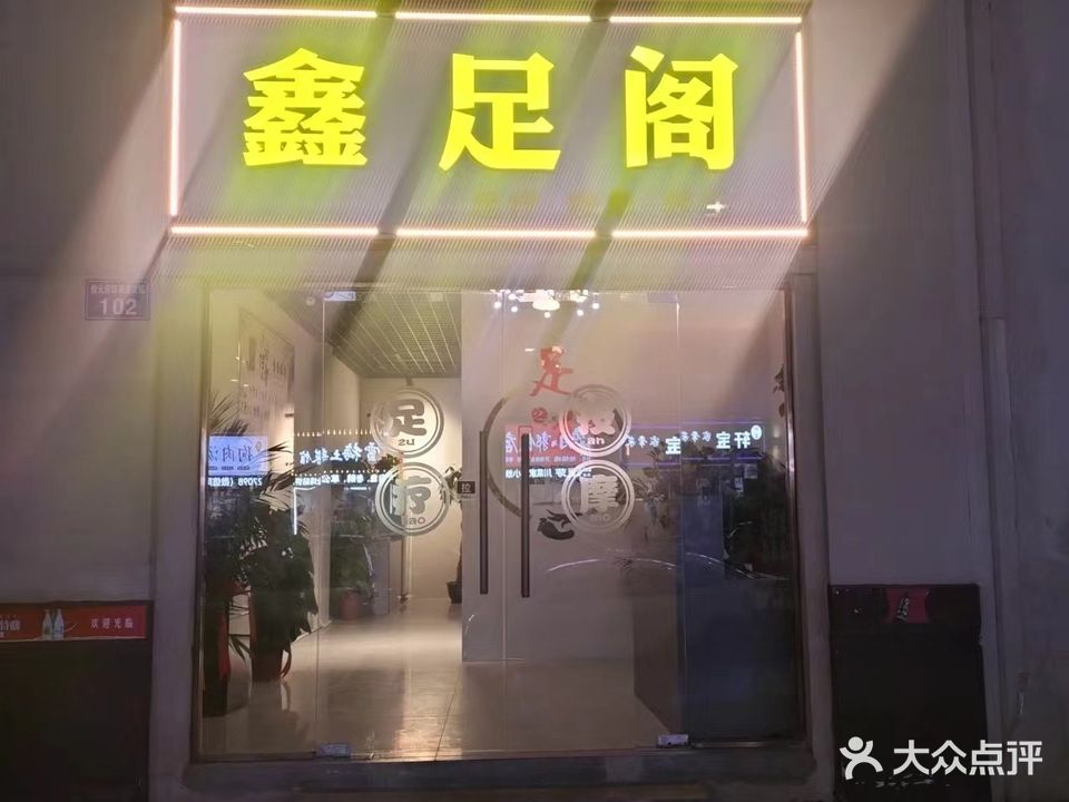 鑫足阁(鼎元府邸店)