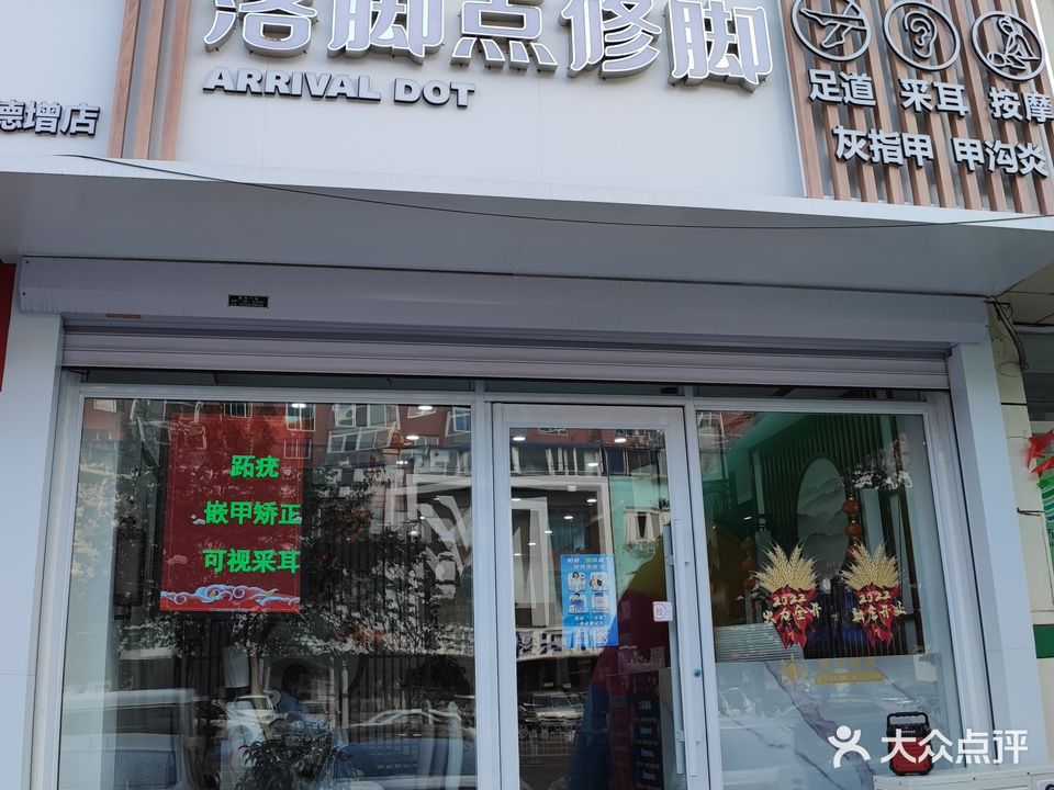 落脚点修脚(德增街店)