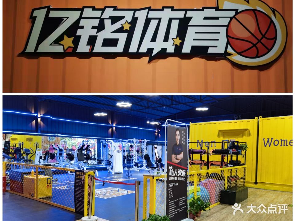 亿铭篮球健身俱乐部