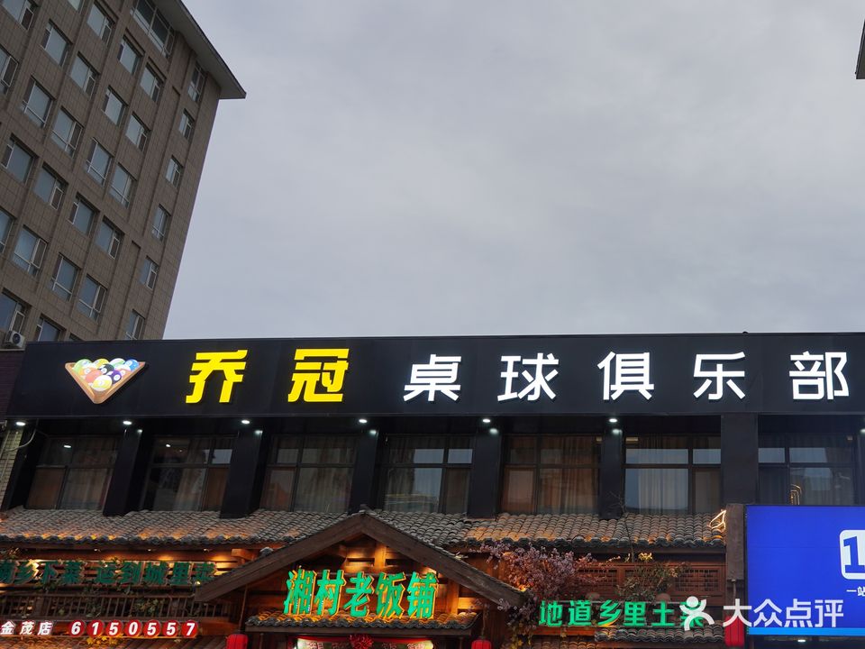 乔冠桌球俱乐部(兴庆旗舰店)