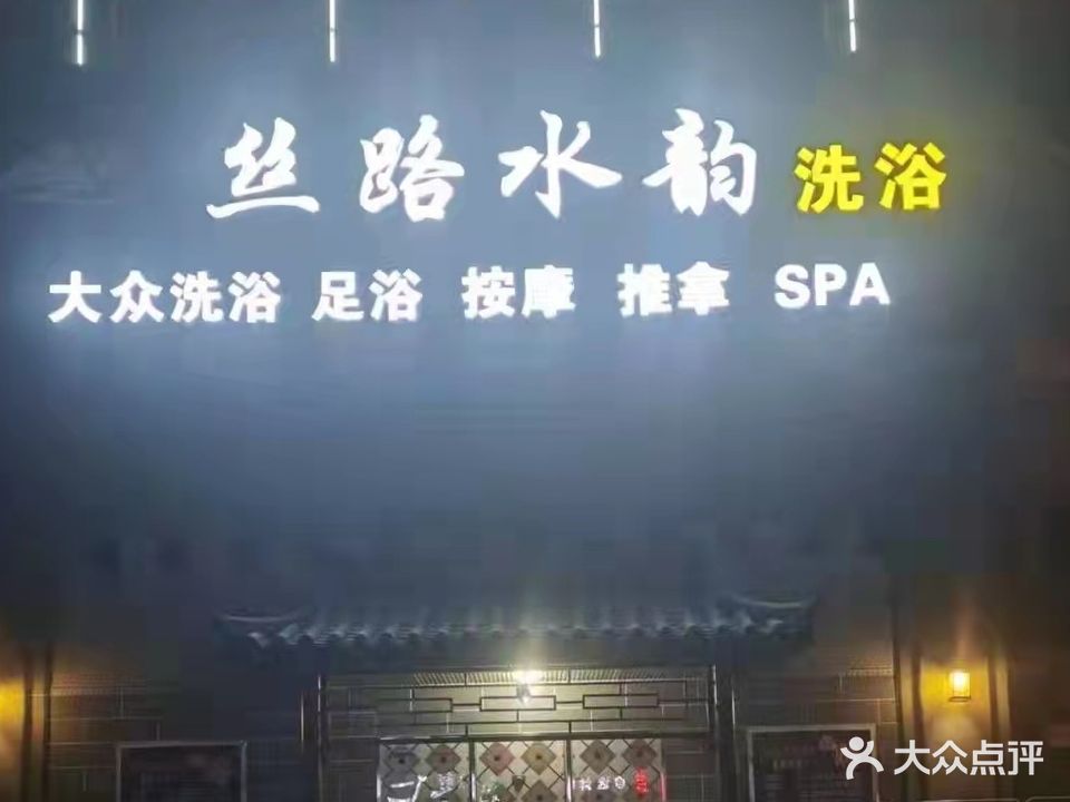 丝路水韵洗浴