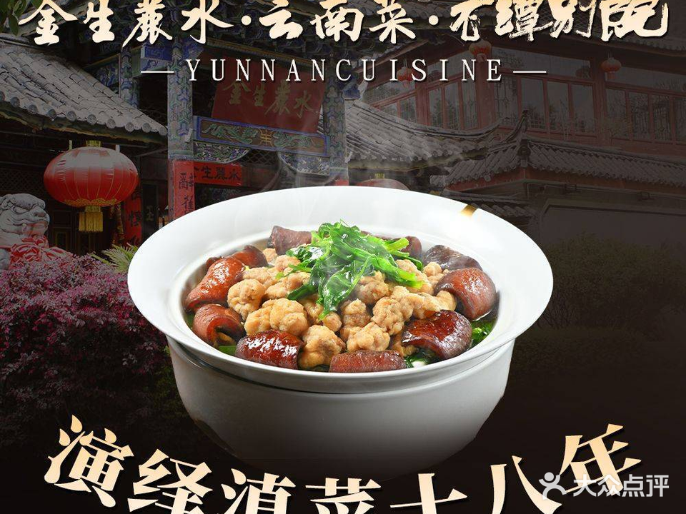 金生丽水滇味格调餐厅(黑龙潭店)