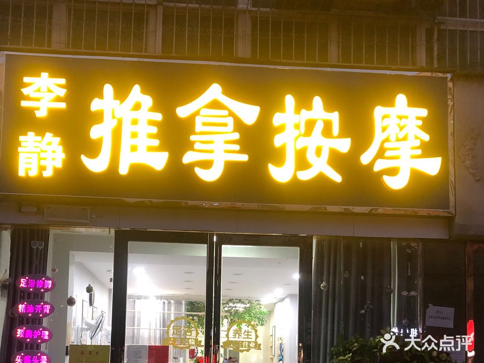 李静推按摩(三杰·家和万世店)