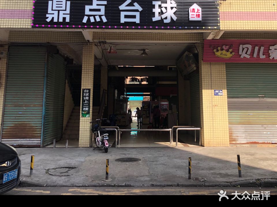 鼎点桌球室