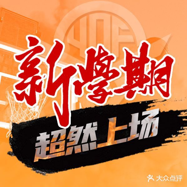 毅启飞少儿篮球运动馆(白湖亭校区)