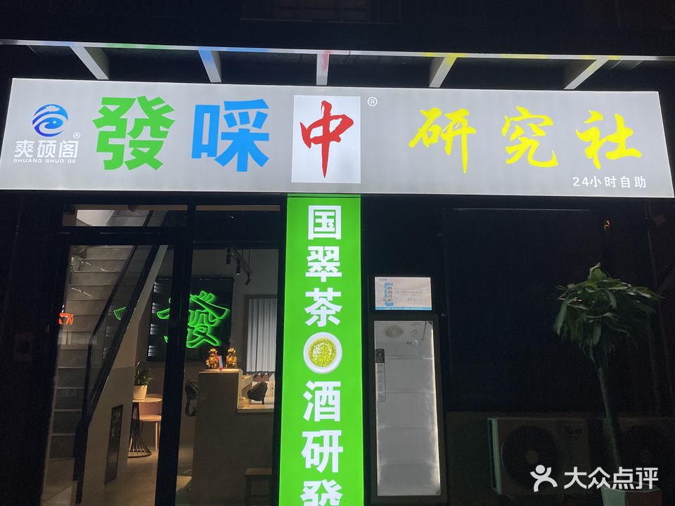 發啋中研究社(栖凤苑小区店)