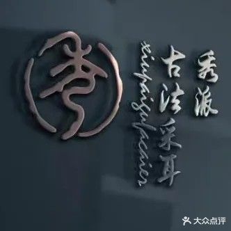 秀派·可视采耳(拱北店)