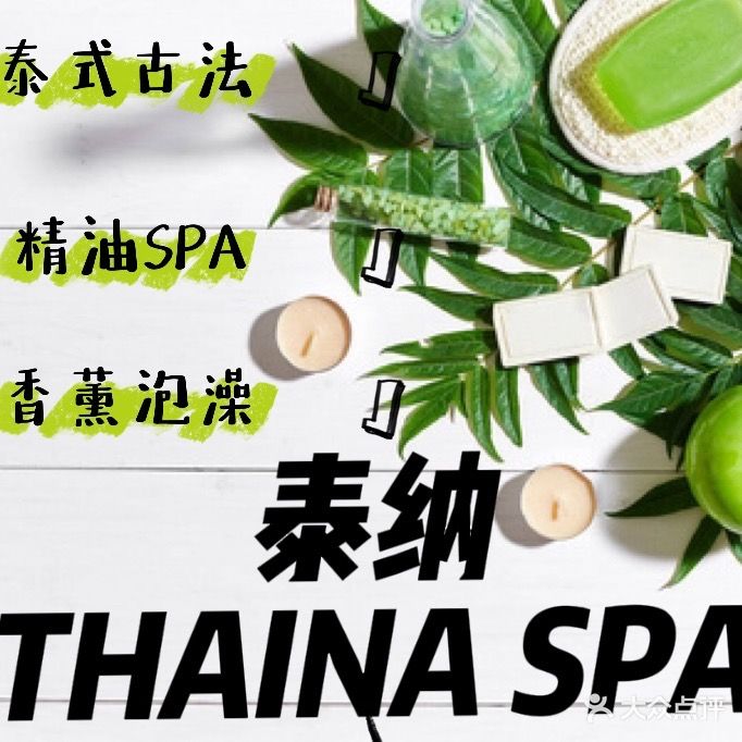 泰纳THAINA SPA(蓝光·香江国际店)