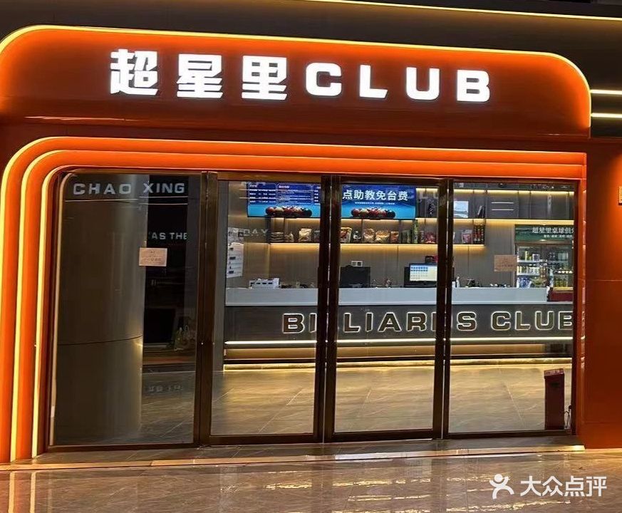 超星里台球俱乐部