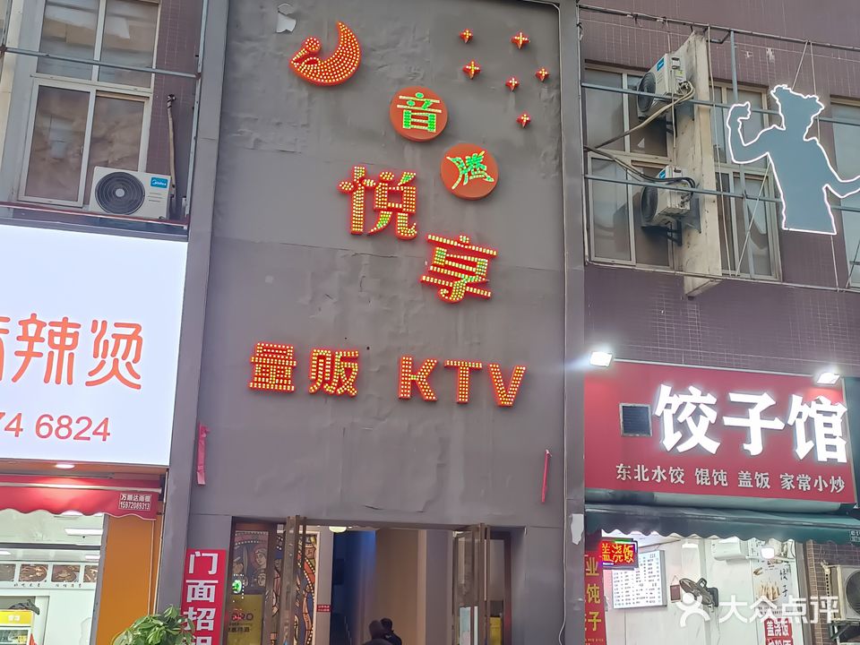 音腾悦享量贩KTV