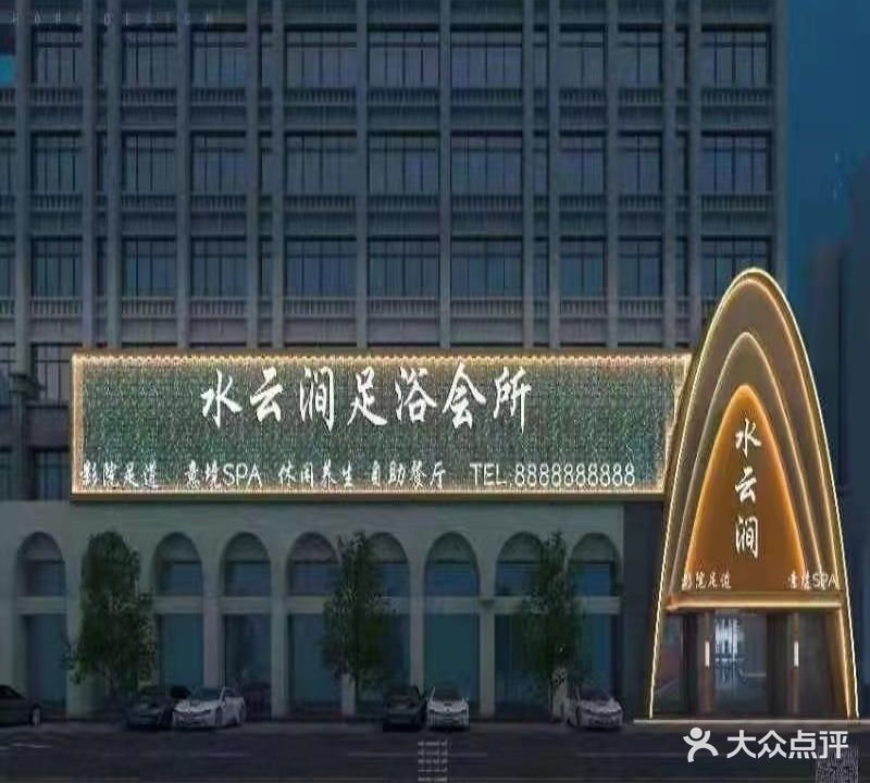 水云涧影院足道