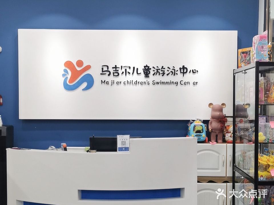 马吉尔儿童游泳中心(乌兰察布万达广场店)