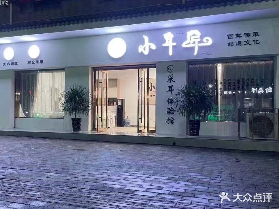 小耳匠(运政路南口店)