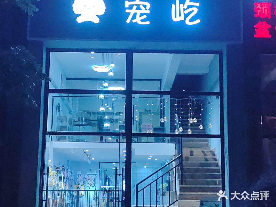 宠屹宠物店(魅力之城店)