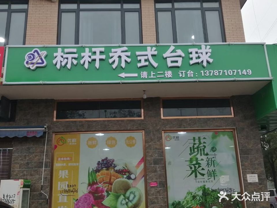 标杆乔氏台球