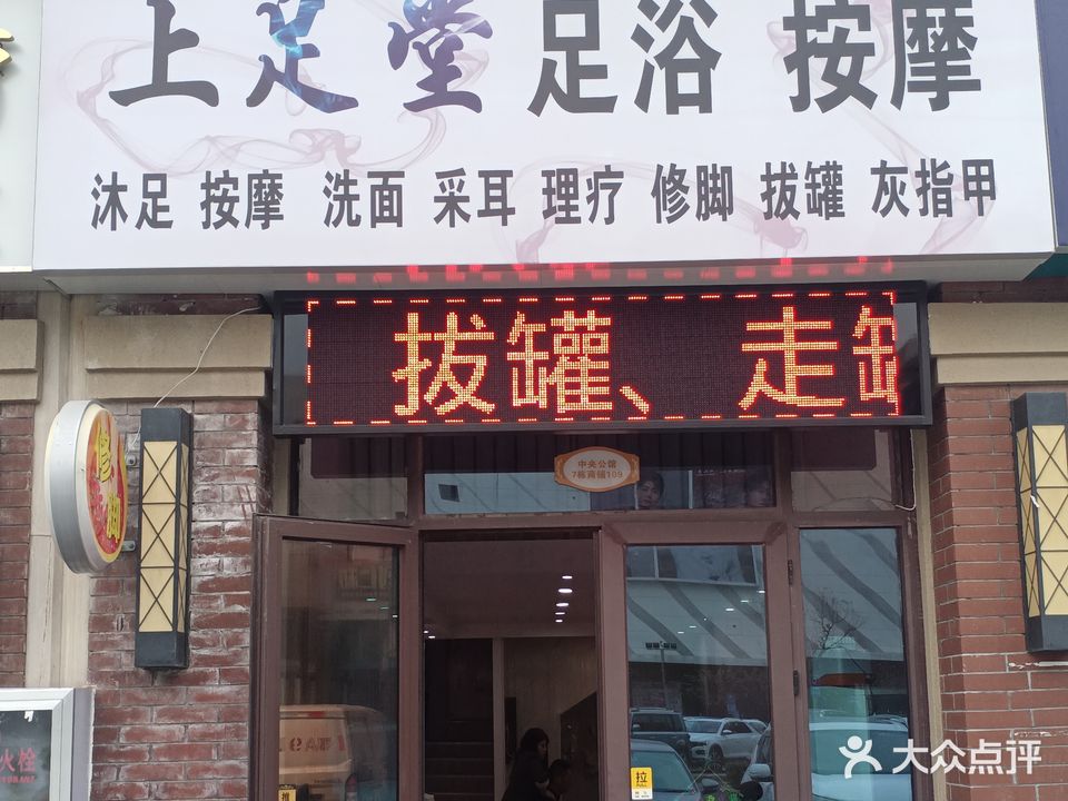 上足堂专业修脚(碧桂园中央公馆店)