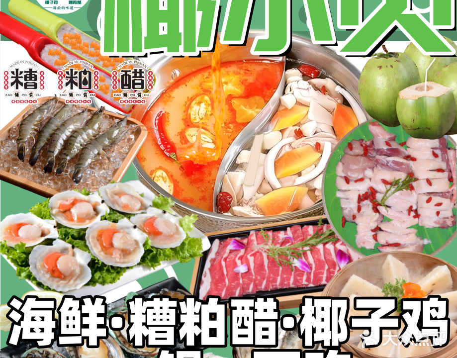 椰小贝·椰子鸡·糟粕醋·海鲜火锅(天涯海角店)
