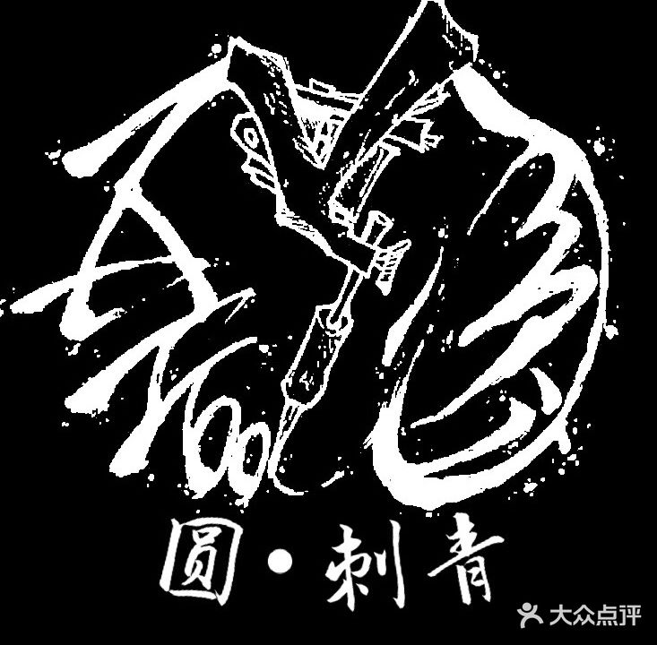 圆刺青