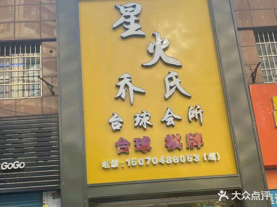 星火乔氏台球会所
