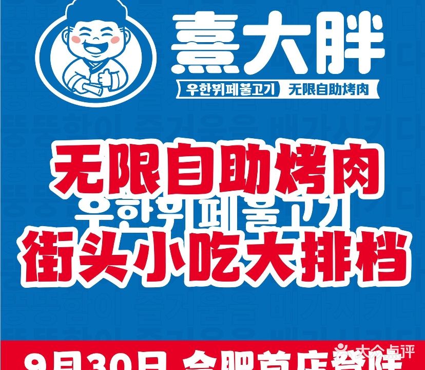 熹大胖无限自助烤肉街头小吃大排档(合肥龙湖天街店)