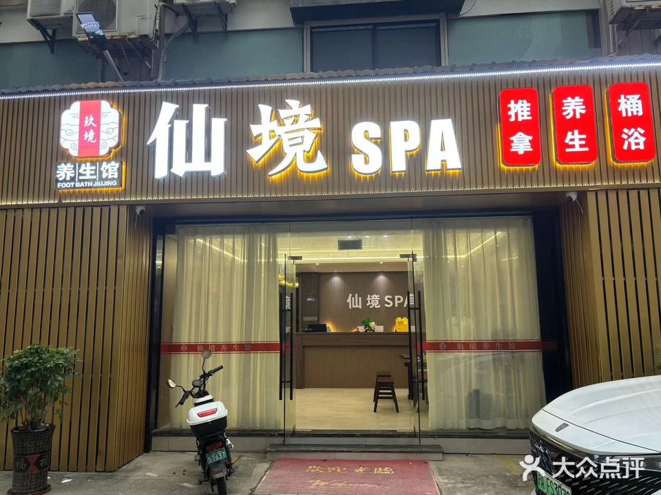 仙境SPA泡澡推拿养生(新业广场店)