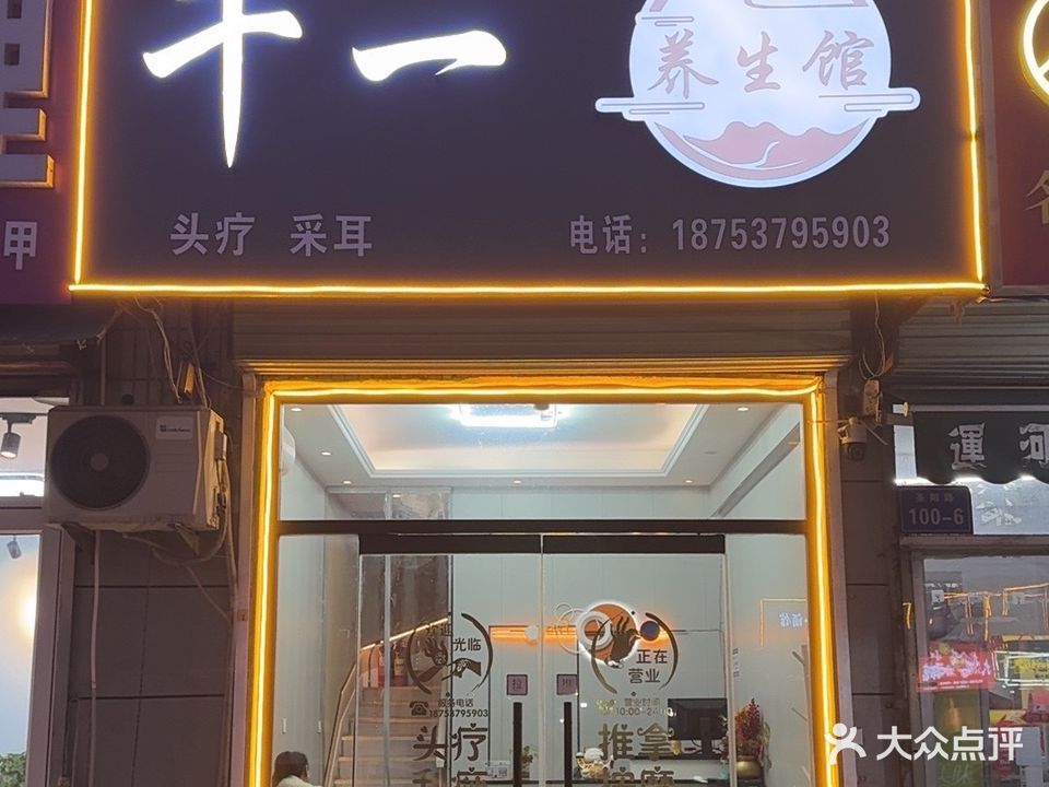 千一养生堂馆